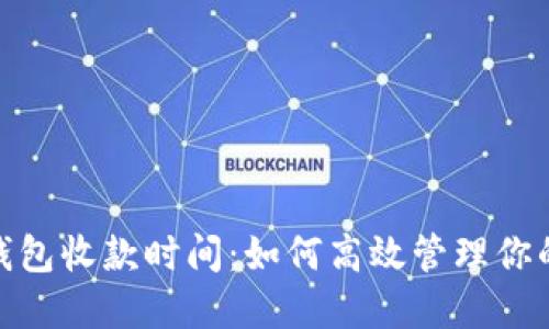 imToken钱包收款时间：如何高效管理你的数字资产