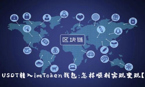 USDT转入imToken钱包：怎样顺利实现变现？