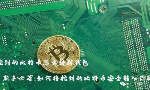 ## 挖到的比特币怎么转到钱包

### 新手必看：如何将挖到的比特币安全转入你的钱包？