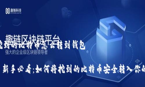 ## 挖到的比特币怎么转到钱包

### 新手必看：如何将挖到的比特币安全转入你的钱包？