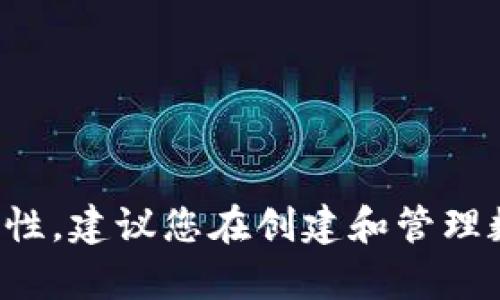 保持内容的安全性和隐私性，建议您在创建和管理数字钱包时遵循最佳实践。