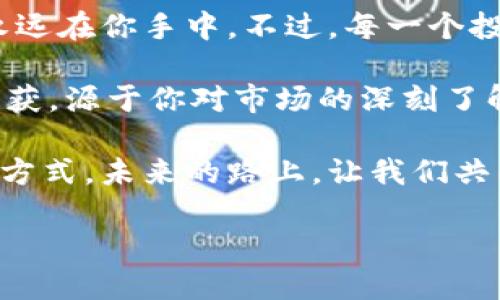    2023年最佳手机比特币钱包：数字货币的新法律，满足你的投资需求！ / 

 guanjianci  手机比特币钱包, 数字货币投资, 比特币安全, 加密货币 /guanjianci 

引言：数字货币的崛起与手机钱包的重要性

在如今这个数字化高度发达的时代，数字货币的崛起已经引起了广泛的关注。尤其是比特币，作为最早的加密货币，不断吸引着全球投资者的目光。那么，为什么选择手机比特币钱包呢？因为在这个快节奏的生活中，大多数人都希望能够随时随地管理他们的资产——这...真的很重要！

手机比特币钱包让用户能够方便地接收、发送和存储比特币，基于移动端的便利性，这种钱包逐渐成为投资者的理想选择。今天，咱们就来探讨一下2023年市场上表现优异的手机比特币钱包，帮助你在数字货币的海洋中找到自己的航向。

一、手机比特币钱包的种类

手机比特币钱包主要分为三种：热钱包、冷钱包和纸钱包。

strong热钱包：/strong这种钱包时刻在线，方便用户随时进行交易。但这也就意味着安全性较低，容易受到网络攻击。对于频繁交易的小伙伴来说，热钱包是个不错的选择。

strong冷钱包：/strong相较于热钱包，冷钱包是将私钥离线存储，这也就大大增加了安全性。但唯一的缺点就是使用起来比较麻烦，适合长期投资者。

strong纸钱包：/strong这种钱包是通过打印出比特币地址和私钥来实现的，极其安全，但同时也有着易丢失的风险。这种钱包适合那些对比特币有较某种程度信任的人。

二、2023年最佳手机比特币钱包推荐

h41. Coinbase Wallet/h4

在数字货币投资者中，Coinbase Wallet已经成为了一个家喻户晓的名字。这款钱包提供了一种用户友好的界面，令初学者也能快速上手。不仅可以存储比特币，还支持多种其他加密货币。

而且，Coinbase Wallet内置的DApp浏览器可使用户非常方便地访问去中心化应用（DApps），这也让其在年轻用户中的人气飙升。这…难道就是科技的魅力所在么？

h42. Trust Wallet/h4

由加密货币交易所Binance发布的Trust Wallet，不仅简单易用，还具备强大的安全性。通过多重签名和私钥的本地存储，Protect Wallet确保用户资金安全。

此外，Trust Wallet支持多种区块链，适合那些多元化投资的用户。你…有没有想过，这其实是从侧面反映了时代对于多样性的需求？

h43. Ledger Live/h4

作为冷钱包的代表，Ledger Live是比特币投资者相对较为青睐的选择，尽管它需要配合硬件钱包使用，却提供了超强的安全性。

用户可以在Ledger Live中管理大部分主流加密货币，一站式管理多种资产。而在网络安全问题频发的今天，这种对于安全的坚持…到底在向我们传达什么？

h44. Mycelium/h4

作为一款专注于比特币的热钱包，Mycelium因其便捷的交易体验而受到极大赞誉。尽管界面略显复杂，但各种功能却不会让你失望，一些高级用户对此非常满意。

如果你是一名小型投资者，Mycelium内置的交易市场让你能以非常优惠的价格进行比特币买卖。这种智慧的选择…是不是在暗示着未来的投资方向？

三、选择手机比特币钱包的注意事项

虽说手机比特币钱包带来了便利，但选择适合自己的钱包依然值得深思熟虑。以下是几个需要注意的事项。

h41. 安全性/h4

始终把安全性放在第一位，无论是热钱包还是冷钱包，选一个具备多重安全措施的钱包是非常关键的。哪些措施呢？多因素认证、私钥本地存储等都是不可或缺的环节。

h42. 用户体验/h4

使用界面友好的钱包能够大大降低你的学习成本，尤其是对于新入场的投资者而言。平台的清晰度、交互设计以及支持的语言…这几方面都可能影响你使用的乐趣。

h43. 支持的加密货币种类/h4

很多钱包支持多种加密货币，虽然你可能只专注于比特币，但可以考虑其潜在的发展和投资机会，选择一个多功能钱包，才不至于错失未来的良机。

四、总结：未来之路，任你选择

随着数字货币市场的不断发展，手机比特币钱包为用户提供了便利和安全的资产管理方式。而在众多选择中，最合适的那一款永远在你手中。不过，每一个投资者都需对市场有一份敏锐的洞察力与独立思考能力。

在未来，或许你会看到不同技术和理念的融合，钱包的功能会愈加丰富。记住，选择的钱包只是通往财富自由的一步，而真正的收获，源于你对市场的深刻了解与运用……是时候行动了！

无论你是刚入门的小白还是深谙其中的资深玩家，希望这篇文章可以帮助你更好地理解手机比特币钱包，找到最适合你的投资方式。未来的路上，让我们共同前行！

所以，你的比特币钱包选择好了吗？这…是否让你对未来的投资之路多了一份期待？