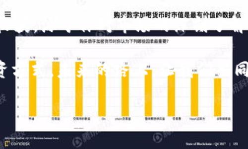    2023年最佳手机比特币钱包：数字货币的新法律，满足你的投资需求！ / 

 guanjianci  手机比特币钱包, 数字货币投资, 比特币安全, 加密货币 /guanjianci 

引言：数字货币的崛起与手机钱包的重要性

在如今这个数字化高度发达的时代，数字货币的崛起已经引起了广泛的关注。尤其是比特币，作为最早的加密货币，不断吸引着全球投资者的目光。那么，为什么选择手机比特币钱包呢？因为在这个快节奏的生活中，大多数人都希望能够随时随地管理他们的资产——这...真的很重要！

手机比特币钱包让用户能够方便地接收、发送和存储比特币，基于移动端的便利性，这种钱包逐渐成为投资者的理想选择。今天，咱们就来探讨一下2023年市场上表现优异的手机比特币钱包，帮助你在数字货币的海洋中找到自己的航向。

一、手机比特币钱包的种类

手机比特币钱包主要分为三种：热钱包、冷钱包和纸钱包。

strong热钱包：/strong这种钱包时刻在线，方便用户随时进行交易。但这也就意味着安全性较低，容易受到网络攻击。对于频繁交易的小伙伴来说，热钱包是个不错的选择。

strong冷钱包：/strong相较于热钱包，冷钱包是将私钥离线存储，这也就大大增加了安全性。但唯一的缺点就是使用起来比较麻烦，适合长期投资者。

strong纸钱包：/strong这种钱包是通过打印出比特币地址和私钥来实现的，极其安全，但同时也有着易丢失的风险。这种钱包适合那些对比特币有较某种程度信任的人。

二、2023年最佳手机比特币钱包推荐

h41. Coinbase Wallet/h4

在数字货币投资者中，Coinbase Wallet已经成为了一个家喻户晓的名字。这款钱包提供了一种用户友好的界面，令初学者也能快速上手。不仅可以存储比特币，还支持多种其他加密货币。

而且，Coinbase Wallet内置的DApp浏览器可使用户非常方便地访问去中心化应用（DApps），这也让其在年轻用户中的人气飙升。这…难道就是科技的魅力所在么？

h42. Trust Wallet/h4

由加密货币交易所Binance发布的Trust Wallet，不仅简单易用，还具备强大的安全性。通过多重签名和私钥的本地存储，Protect Wallet确保用户资金安全。

此外，Trust Wallet支持多种区块链，适合那些多元化投资的用户。你…有没有想过，这其实是从侧面反映了时代对于多样性的需求？

h43. Ledger Live/h4

作为冷钱包的代表，Ledger Live是比特币投资者相对较为青睐的选择，尽管它需要配合硬件钱包使用，却提供了超强的安全性。

用户可以在Ledger Live中管理大部分主流加密货币，一站式管理多种资产。而在网络安全问题频发的今天，这种对于安全的坚持…到底在向我们传达什么？

h44. Mycelium/h4

作为一款专注于比特币的热钱包，Mycelium因其便捷的交易体验而受到极大赞誉。尽管界面略显复杂，但各种功能却不会让你失望，一些高级用户对此非常满意。

如果你是一名小型投资者，Mycelium内置的交易市场让你能以非常优惠的价格进行比特币买卖。这种智慧的选择…是不是在暗示着未来的投资方向？

三、选择手机比特币钱包的注意事项

虽说手机比特币钱包带来了便利，但选择适合自己的钱包依然值得深思熟虑。以下是几个需要注意的事项。

h41. 安全性/h4

始终把安全性放在第一位，无论是热钱包还是冷钱包，选一个具备多重安全措施的钱包是非常关键的。哪些措施呢？多因素认证、私钥本地存储等都是不可或缺的环节。

h42. 用户体验/h4

使用界面友好的钱包能够大大降低你的学习成本，尤其是对于新入场的投资者而言。平台的清晰度、交互设计以及支持的语言…这几方面都可能影响你使用的乐趣。

h43. 支持的加密货币种类/h4

很多钱包支持多种加密货币，虽然你可能只专注于比特币，但可以考虑其潜在的发展和投资机会，选择一个多功能钱包，才不至于错失未来的良机。

四、总结：未来之路，任你选择

随着数字货币市场的不断发展，手机比特币钱包为用户提供了便利和安全的资产管理方式。而在众多选择中，最合适的那一款永远在你手中。不过，每一个投资者都需对市场有一份敏锐的洞察力与独立思考能力。

在未来，或许你会看到不同技术和理念的融合，钱包的功能会愈加丰富。记住，选择的钱包只是通往财富自由的一步，而真正的收获，源于你对市场的深刻了解与运用……是时候行动了！

无论你是刚入门的小白还是深谙其中的资深玩家，希望这篇文章可以帮助你更好地理解手机比特币钱包，找到最适合你的投资方式。未来的路上，让我们共同前行！

所以，你的比特币钱包选择好了吗？这…是否让你对未来的投资之路多了一份期待？