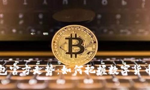 以太坊钱包官方走势：如何把握数字货币投资机会