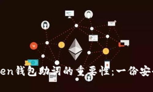 记住imToken钱包助词的重要性：一份安全存储指南