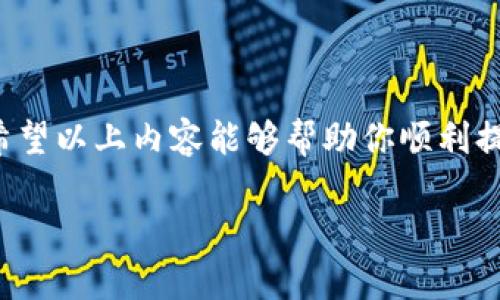 在使用imToken钱包提取资金时，很多用户可能会有一些疑问，比如具体的操作流程、注意事项等。接下来，我将为你详细介绍imToken钱包如何提取资金。

1. 什么是imToken钱包？

imToken钱包是一款广受欢迎的数字货币钱包。它支持多种类型的数字资产，包括以太坊、比特币等各种ERC20代币、NFT等。imToken不仅提供了安全的私钥管理，还便于用户随时随地实现数字资产的存取、交易。无论是新手还是老手，imToken钱包都以其用户友好的界面吸引了众多用户。

2. 准备工作

在你开始提取资金之前，确保你已经完成以下步骤：

ul
    li确认你的imToken钱包已成功创建，并且你可以访问它。/li
    li确保你的钱包中有足够的数字资产可以提取。/li
    li提前准备好要提取到的目标地址。这可以是交易所地址、另一钱包地址等。/li
/ul

3. 提取步骤

接下来我们来详细了解如何从imToken钱包提取资金：

h4步骤一：打开imToken钱包/h4
首先，打开你的imToken应用程序，登陆你的钱包。你会看到你的资产总览页面。

h4步骤二：选择资产/h4
在资产页面，找到你想要提取的数字资产，点击进入该资产的详情页面。

h4步骤三：点击“提取”或“转账”按钮/h4
在资产详情页面，你一般会看到“提取”或“转账”的选项。点击这个按钮，通常会弹出一个输入框供你输入提取地址。

h4步骤四：输入提取地址和金额/h4
在输入框中，粘贴你之前准备好的目标地址，并且输入你想要提取的金额。务必准确无误，检查一下确保地址和金额都是正确的，避免因为错误而导致资金损失。

h4步骤五：确认交易/h4
最后，确认输入的所有信息无误后，你需要签名并确认这笔交易。一旦确认，交易将会被提交到区块链网络中，你可以在交易记录中查看这笔交易的状态。

4. 注意事项

在提取资金的过程中，有一些细节是需要特别注意的：

ul
    listrong手续费：/strong一般来说，提币需要支付一定的交易手续费。在不同网络中手续费可能不同，尤其是在网络繁忙时，手续费可能会相应上升。/li
    listrong确认时间：/strong交易在网络上确认的时间会有所不同，可能从几秒到几分钟甚至更长。在此期间，请耐心等待。/li
    listrong安全性：/strong确保你输入的提取地址是正确的，并且是你信任的平台或钱包地址。为了保证资金安全，不要轻易分享你的私钥或助记词。/li
/ul

5. 问题解决

如果在提取资金过程中遇到问题，比如资金未到账，或者交易状态异常等，可以尝试以下方法：

ul
    li确认交易状态：你可以在imToken钱包查看交易的状态，如果是“待确认”或“成功”，则说明交易已经提交。/li
    li检查网络状况：如果网络繁忙，可能导致交易确认时间较长，耐心等待。/li
    li联系客服：如果依然无法找到解决方案，可以联系imToken的官方客服，说明你的情况，他们会提供专业的意见和帮助。/li
/ul

总结

提取资金看似简单，但其中的细节很关键。确保你熟悉imToken钱包的操作流程，注意到每个步骤的细节，并不懈追求资金安全。希望以上内容能够帮助你顺利提取资金，享受数字货币带来的便利与乐趣！

imToken钱包如何提取资金：让你的数字资产轻松提现