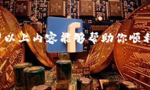 在使用imToken钱包提取资金时，很多用户可能会有一些疑问，比如具体的操作流程、注意事项等。接下来，我将为你详细介绍imToken钱包如何提取资金。

1. 什么是imToken钱包？

imToken钱包是一款广受欢迎的数字货币钱包。它支持多种类型的数字资产，包括以太坊、比特币等各种ERC20代币、NFT等。imToken不仅提供了安全的私钥管理，还便于用户随时随地实现数字资产的存取、交易。无论是新手还是老手，imToken钱包都以其用户友好的界面吸引了众多用户。

2. 准备工作

在你开始提取资金之前，确保你已经完成以下步骤：

ul
    li确认你的imToken钱包已成功创建，并且你可以访问它。/li
    li确保你的钱包中有足够的数字资产可以提取。/li
    li提前准备好要提取到的目标地址。这可以是交易所地址、另一钱包地址等。/li
/ul

3. 提取步骤

接下来我们来详细了解如何从imToken钱包提取资金：

h4步骤一：打开imToken钱包/h4
首先，打开你的imToken应用程序，登陆你的钱包。你会看到你的资产总览页面。

h4步骤二：选择资产/h4
在资产页面，找到你想要提取的数字资产，点击进入该资产的详情页面。

h4步骤三：点击“提取”或“转账”按钮/h4
在资产详情页面，你一般会看到“提取”或“转账”的选项。点击这个按钮，通常会弹出一个输入框供你输入提取地址。

h4步骤四：输入提取地址和金额/h4
在输入框中，粘贴你之前准备好的目标地址，并且输入你想要提取的金额。务必准确无误，检查一下确保地址和金额都是正确的，避免因为错误而导致资金损失。

h4步骤五：确认交易/h4
最后，确认输入的所有信息无误后，你需要签名并确认这笔交易。一旦确认，交易将会被提交到区块链网络中，你可以在交易记录中查看这笔交易的状态。

4. 注意事项

在提取资金的过程中，有一些细节是需要特别注意的：

ul
    listrong手续费：/strong一般来说，提币需要支付一定的交易手续费。在不同网络中手续费可能不同，尤其是在网络繁忙时，手续费可能会相应上升。/li
    listrong确认时间：/strong交易在网络上确认的时间会有所不同，可能从几秒到几分钟甚至更长。在此期间，请耐心等待。/li
    listrong安全性：/strong确保你输入的提取地址是正确的，并且是你信任的平台或钱包地址。为了保证资金安全，不要轻易分享你的私钥或助记词。/li
/ul

5. 问题解决

如果在提取资金过程中遇到问题，比如资金未到账，或者交易状态异常等，可以尝试以下方法：

ul
    li确认交易状态：你可以在imToken钱包查看交易的状态，如果是“待确认”或“成功”，则说明交易已经提交。/li
    li检查网络状况：如果网络繁忙，可能导致交易确认时间较长，耐心等待。/li
    li联系客服：如果依然无法找到解决方案，可以联系imToken的官方客服，说明你的情况，他们会提供专业的意见和帮助。/li
/ul

总结

提取资金看似简单，但其中的细节很关键。确保你熟悉imToken钱包的操作流程，注意到每个步骤的细节，并不懈追求资金安全。希望以上内容能够帮助你顺利提取资金，享受数字货币带来的便利与乐趣！

imToken钱包如何提取资金：让你的数字资产轻松提现