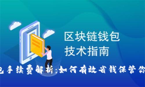 以太坊冷钱包手续费解析：如何有效省钱保管你的数字资产？