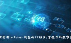 如何使用imToken钱包的PP助