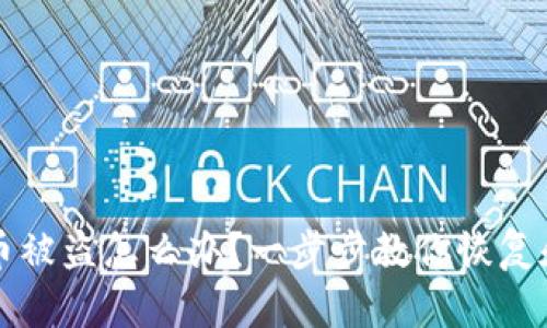 钱包里的比特币被盗怎么办？一步步教你恢复和保护你的资产