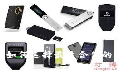 抓住虚拟币潮流：如何选择最适合你的万能虚拟币钱包？