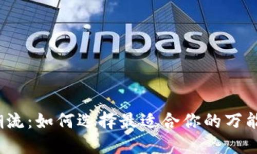 抓住虚拟币潮流：如何选择最适合你的万能虚拟币钱包？