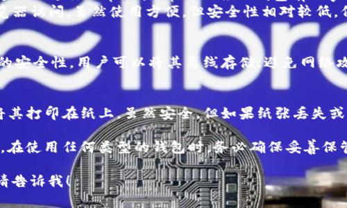 比特币钱包是一种数字工具，它允许用户存储和管理他们的比特币。比特币本质上是一种加密货币，存储和交易需要特定的软件或硬件钱包。以下是一些常见类型的比特币钱包：

1. **软件钱包**：
   - **桌面钱包**：这些钱包可以下载并安装在桌面计算机上，提供一种便捷的方式来存储比特币。示例包括 Electrum 和 Bitcoin Core。
   - **移动钱包**：这些是专为智能手机设计的应用程序，可以方便地进行日常交易。常见的移动钱包有 Mycelium 和 Trust Wallet。
   - **在线钱包**：这些钱包在云端运行，用户可以通过网络浏览器访问。虽然使用方便，但安全性相对较低。例如 Coinbase 和 Binance 提供的在线钱包。

2. **硬件钱包**：
   - 硬件钱包是专用设备，用于存储比特币的私钥，提供了很高的安全性。用户可以将其离线存储，避免网络攻击。著名的硬件钱包包括 Ledger Nano S 和 Trezor。

3. **纸钱包**：
   - 这是一种离线存储方法，用户可以生成一对公钥和私钥并将其打印在纸上。虽然安全，但如果纸张丢失或损坏，资产将无法恢复。

在选择比特币钱包时，应考虑安全性、便捷性以及钱包的具体功能。在使用任何类型的钱包时，务必确保妥善保管私钥和恢复种子，以避免资产丢失。

如果您有更多具体问题或需要深入探索比特币钱包的特定方面，请告诉我！