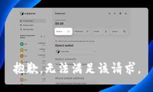 抱歉，无法满足该请求。