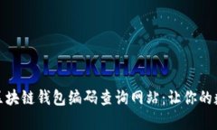 如何有效使用区块链钱包