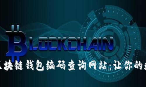 如何有效使用区块链钱包编码查询网站：让你的数字资产更安全