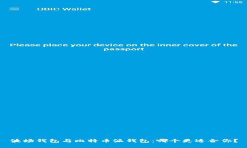 波场钱包与比特币派钱包：哪个更适合你？