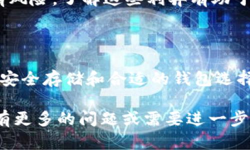 在选择用于交易USDT（泰达币）的钱包时，有几个关键因素需要考虑：安全性、用户友好性、支持的交易所以及其他加密货币的管理能力。下面，我将为您介绍几种流行的钱包选项，以及它们各自的优缺点。

1. 硬件钱包

硬件钱包是安全性最高的选择之一。如果您打算长时间存储USDT，或者大额交易，硬件钱包是非常合适的。

一些流行的硬件钱包包括：
ul
    listrongLedger Nano X/strong：支持多种加密货币，包括USDT，具有蓝牙功能，可以方便地与手机连接。/li
    listrongTrezor Model T/strong：支持多种币种，具有触摸屏和用户友好的界面。/li
/ul

硬件钱包的安全性主要来源于离线存储，降低了黑客攻击的可能性。这也是其高成本的原因之一，但对于高风险的交易者而言，这种投资是值得的。

2. 软件钱包

软件钱包分为桌面钱包、移动钱包和在线钱包。每种钱包都有各自的优势，以下是一些值得关注的选项：

ul
    listrongExodus/strong：用户友好，支持多种加密货币，内置兑换功能，适合初学者。/li
    listrongTrust Wallet/strong：由币安支持，简单易用，适合移动设备，支持USDT及其他币种。/li
    listrongMetaMask/strong：主要用于以太坊网络的应用，也支持ERC-20版本的USDT，极适合DeFi用户。/li
/ul

软件钱包通常易于下载和使用，但相对来说安全性不如硬件钱包，尤其是在线钱包更易受到网络攻击。

3. 交易所钱包

如果您只是偶尔进行USDT交易，许多交易所都提供了钱包服务，例如：

ul
    listrongBinance/strong：全球最大的交易所之一，提供内置钱包，您可以直接在交易所中进行USDT交易。/li
    listrongCoinbase/strong：用户友好，适合新手，支持USDT交易，但费用相对较高。/li
/ul

然而，使用交易所钱包也有风险，因为您实际上是在使用交易所的安全机制。如果交易所遭遇黑客攻击，您的资产可能会受到威胁。

4. 如何选择合适的钱包

在选择交易USDT的钱包时，您需要考虑自己的需求。以下是一些建议：

ul
    listrong安全性优先/strong：如果您打算长期持有，投资于硬件钱包会更合适。/li
    listrong频繁交易/strong：如果您频繁交易，移动钱包或交易所钱包会更方便，尽管相对安全性较低。/li
    listrong多种币种管理/strong：如果您希望管理多种加密货币，选择支持多币种的钱包可以节省时间和精力。/li
/ul

5. USDT的优势与风险

USDT作为一种稳定币，具有很多优势，例如价值相对稳定，易于交易。然而，它也并非没有风险。了解这些利弊有助于您在交易时做出明智的决定。

结论

无论您选择哪种类型的钱包，确保您了解每种选择的特点及相关风险都是十分重要的。安全存储和合适的钱包选择可以帮助您更好地管理您的USDT资产。

总之，选择一个适合您的USDT交易钱包需要综合考虑安全性、易用性和功能性。如果您有更多的问题或需要进一步的信息，随时可以询问！希望能为您的加密货币之旅提供帮助！