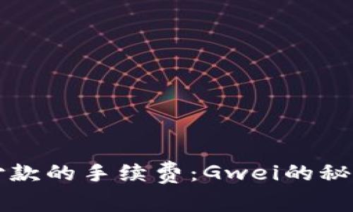 以太坊钱包付款的手续费：Gwei的秘密与真实成本