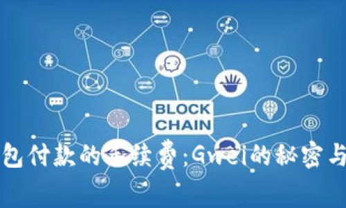 以太坊钱包付款的手续费：Gwei的秘密与真实成本