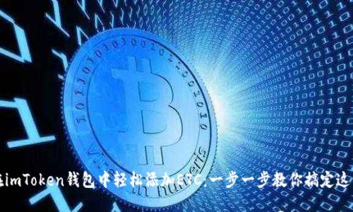 如何在imToken钱包中轻松添加ETC：一步一步教你搞定这项操作