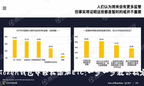 如何在imToken钱包中轻松添加ETC：一步一步教你搞定这项操作