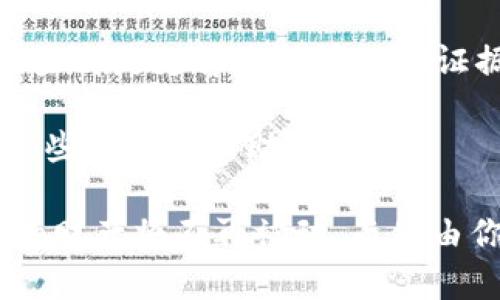   如何证明比特币钱包是他的？揭秘区块链背后的身份验证之谜 / 

 guanjianci 比特币钱包,身份验证,区块链,加密货币 /guanjianci 

引言
近年来，比特币作为一种新兴的加密货币，引起了全球范围内的广泛关注。随着人们对区块链技术的逐渐了解，如何有效地证明自己拥有某个比特币钱包，成为了一个备受讨论的话题。这不仅关乎个人财产的安全，更涉及到信任和责任。你是否曾经想过，“我的比特币钱包到底是我的，还是我朋友的，甚至是个陌生人？” ...可能你也发出过这样的疑问。

什么是比特币钱包？
在深入讨论如何证明比特币钱包归属之前，我们首先来了解一下比特币钱包本身。比特币钱包其实是一种软件程序，用于存储、发送和接收比特币。每个钱包都与一个或多个比特币地址相对应，而这些地址是公钥的衍生形式，用于进行区块链上的交易。

比特币钱包有很多种形式：热钱包、冷钱包、硬件钱包及手机应用等等。其中，热钱包非常方便，随时可以通过互联网连接调用，但相对来说安全性较差；而冷钱包如硬件钱包由于不直接连接互联网，相对来说要安全一些。

钱包的所有权是如何建立的？
证明一个比特币钱包属于某个人，首先需要明白的是钱包的“所有权”概念。在比特币的世界里，所有权通常是通过控制私钥实现的。每个钱包都有一个与之对应的私钥，而这个私钥是非常重要的—拥有私钥，就意味着拥有与之相对应的比特币。如果没有私钥，即使你知道钱包地址，也无法证明自己是这个钱包的合法拥有者。

所以，如何证明比特币钱包是你的？...这就是关键！

所谓私钥的秘密
我们似乎可以从古老的“权利凭证”中找到答案。想象一下，在中世纪，一个贵族需要证明他的土地归属，他使用的可能是某种形式的公章或印记。而在比特币的世界里，私钥就是那枚印章。

私钥是一个由数字和字母组成的字符串，它是你对钱包的唯一访问令牌。任何拥有这个私钥的人都可以对钱包内的比特币自由支配。所以，想要证明钱包属于自己，最直接的方法就是向相关的第三方展示这把私钥。

交易历史的透明性
除了私钥，区块链本身的透明性也是一种证明方式。所有的比特币交易都是存储在区块链上的，这种性质帮助人们确认不论钱包背后的真正持有者到底是谁。每次交易都有详细的记录，这些交易记录是公开的，且任何人都可以查询。

例如，你可以通过区块链浏览器查询到某个比特币地址的交易历史，从而提供证据—如果你向某人转账过比特币，交易记录会显示，且如果这个地址现在的余额与之前的交易情况相符，那么...嗯，这就是你钱包的一种“身份证明”。但是，交易历史不能单纯地证明某个钱包是你的，而是更多地通过历史交易记录来佐证你与该地址之间的关系。

法律和社会认知
当然，面对一些更复杂的情境，比如...假设你需要在法律诉讼中证明某个比特币钱包属于你，那你最好查清楚自己在不同平台的身份认证记录，保留好与交易相关的所有凭证，比如邮件记录、交易截图等。这些都可以作为一种间接的证据，帮助律师为你打赢这场“数字财产保卫战”。

社区的影响
除了技术手段，社区的力量也不可忽视。在加密货币的世界中，社区文化充满了互助与信任。如果你长期活跃于某个社群，并且在该社群内就某个钱包进行过交易，你的“社会信任度”...投票权可能就成了证明钱包所有权的另一种方式，毕竟，个人在社区内的声望在某些情况下会被当作一种可信度来参考。

安全建议和风险提示
在讨论如何证明比特币钱包属于某位用户时，我们同时也不能忽视安全问题。比特币交易一旦发生，就没有办法逆转，因此，确保自身的私钥安全是至关重要的。请务必遵循以下建议：

ul
li保持私钥离线，避免存储在互联网连接的设备上 ... 真的恳请你不要轻易相信云存储和电子邮件这样容易遭受攻击的平台。/li
li定期备份钱包，确保在硬件发生故障时可以恢复。/li
li使用复杂且独特的密码保护你的钱包。/li
li定期更新钱包软件，保持在最新版以防漏洞。/li
/ul

结语
证明比特币钱包是自己的并不是简单的事情，涉及到了技术、法律和文化等多重层面的考量。用好私钥、理解区块链的透明性、抓住社区的力量、做好安全防护...这些都是支撑你能够对此证据给予有效阐述的关键因素。

在这个数字货币快速发展的时代，维护我们自己的财产安全、合法权益显得尤为重要。希望通过本文的探讨，能为你在了解如何证明自己比特币钱包的归属提供一些启发和帮助。

也许有人会问：“这...真的有用吗？” ...当然！因为了解如何证明自己的比特币钱包，实际上就是在掌控你的数字资产。而在未来的区块链与加密货币的生态中，你的财产将不再被动，而是由你自己主导。未来属于懂得保护自己财富的人！