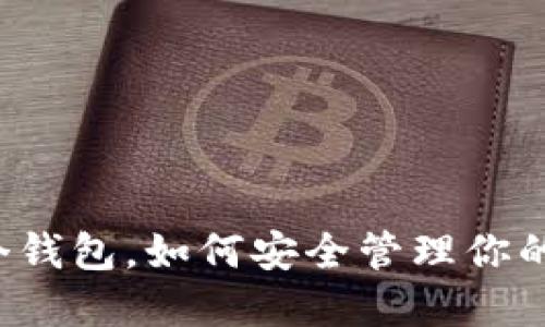 以太坊两个钱包，如何安全管理你的数字资产？