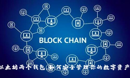 以太坊两个钱包，如何安全管理你的数字资产？
