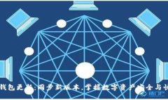 以太坊钱包更新：同步新