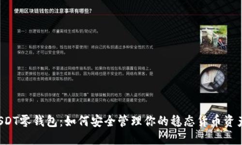 USDT零钱包：如何安全管理你的稳态货币资产？