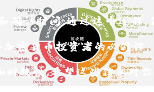 在讨论币币账户中的USDT如何提取到钱包之前，我们需要理解一些基础概念，包括币币账户的运作方式、USDT的特性以及提币的基本流程。这不仅能帮助我们更好地操作我们的数字资产，还能提高我们对加密货币的理解。接下来，让我们详细解析这一过程。

什么是币币账户？
币币账户是指在数字货币交易所中，用户用于交易不同类型加密货币的账户。与法币账户不同，币币账户主要用于存放各种数字资产，如比特币、以太坊、以及稳定币USDT等。

USDT的特性
USDT（Tether）是一种稳定币，其价值通常与美元保持1:1的 peg。这使得USDT成为交易者和投资者在加密市场中规避波动风险的理想选择。同时，USDT也广泛用于各种交易所的交易对中，提供方便的流动性。

如何从币币账户提取USDT？
如果你想将币币账户中的USDT提取到你的个人钱包，通常可以按照以下步骤进行：

h4第一步：登录交易所账户/h4
首先，你需要登录到你所使用的数字货币交易所。确保你输入的用户名和密码是正确的，以避免不必要的麻烦。

h4第二步：进入币币账户/h4
在交易所的界面中，找到“资产”、“钱包”或“币币账户”的选项，点击进入。在这里，你可以查看到所有存放在币币账户中的资产，包括USDT。

h4第三步：选择提币选项/h4
找到USDT后，点击“提币”或“提取”按钮。在弹出的页面中，你需要输入你想提取的数量以及提币地址。

h4第四步：输入提币地址/h4
提币地址是你个人钱包的地址。务必确保这个地址的正确性，因为一旦发送，资金无法恢复。如果你不小心输入了错误的地址，你的USDT可能会丢失，这是一笔无法挽回的损失。

h4第五步：确认并完成提币/h4
在确认所有信息无误后，点击“确认”或“发送”按钮。根据不同交易所的规定，可能还需要进行双重身份验证或输入验证码以保证安全。完成这些步骤后，你的USDT将会被成功提取到你的个人钱包中。

提币的注意事项
提币过程中有几个注意事项，你需要特别留意：

h4提币手续费/h4
大多数交易所在提币时会收取一定的手续费，具体费用则因交易所和其对应的网络条件而异。提前了解这些费用，以便在提币时有所准备。

h4网络确认时间/h4
提币后，USDT需要经过网络的确认才能最终到账。这个过程通常会根据区块链的拥堵程度有所不同，有时可能需要几分钟，有时则可能要几个小时。

h4确保用途合法/h4
在提取USDT之前，确保你对其用途有明确合理的规划，遵守了相应的法律法规。

总结
将币币账户中的USDT提到个人钱包其实是一个相对简单的过程，只要确保准确无误地输入信息，并注意相关费用和确认时间。通过这个过程，你可以更好地掌握自己的数字资产，保障其安全性。

当然，每个交易所都有其特定的界面和操作流程，因此具体步骤可能会有所不同。无论如何，熟悉这些流程是每一个加密货币投资者的必修课。

至于具体的提取是否可以进行，最好在你所使用的交易所的官网或官方客服进行确认，以确保所有信息的准确性和时效性。希望这些信息对你提取USDT有帮助！