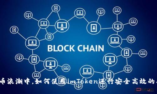 在数字货币浪潮中，如何使用imToken进行安全高效的买卖交易？