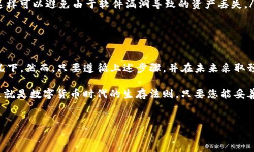 在使用ImToken钱包时，钱包丢失或者无法访问的情况时有发生。了解如何有效地找回钱包对于保护您的数字资产至关重要。下面是关于如何找回ImToken钱包的一些详细信息。

一、恢复钱包的基本步骤

准备好找回钱包的过程中，您需要先具备一些必要的工具。首先，您需要确认之前是否已经备份了助记词或私钥。如果您有这些信息，找回钱包的过程会简单很多...

二、使用助记词恢复钱包

助记词是ImToken钱包在创建时会提供的，它是一个由多个单词组成的短语，通常为12个单词。要使用助记词恢复钱包，请按照以下步骤操作：

ol
    li打开ImToken应用，并在主界面选择“创建/导入钱包”。/li
    li选择“导入钱包”选项。/li
    li输入您的助记词。如果助记词正确，系统就会找到相应的钱包并恢复访问权限.../li
/ol

三、使用私钥恢复钱包

如果您没有助记词，但有私钥，您也可以通过私钥恢复钱包。私钥是一个较长的字符串，通常数字与字母的组合。恢复步骤如下：

ol
    li同样，在ImToken应用中选择“创建/导入钱包”。/li
    li点击“导入钱包”，然后选择“私钥导入”。/li
    li输入您的私钥，确认后钱包将被恢复。/li
/ol

四、没有助记词和私钥怎么办？

如果您没有助记词或私钥，那么找回钱包的可能性就非常有限了。因为这些是唯一的身份凭证，没办法通过其他途径找回。不过，可以考虑以下几项：

ul
    li检查其他设备：如果您在其他设备上有安装ImToken钱包，可以尝试在其他设备上登录找回。/li
    li寻求技术支持：联系ImToken客服，看看他们是否能提供帮助.../li
    li确保未来记得备份资料：一旦解决当前问题，务必将助记词、私钥妥善保管，最好采取多重备份措施。/li
/ul

五、预防措施：如何避免钱包丢失

在数字资产管理中，预防总比补救更为重要。这里有一些保护钱包的建议：

ul
    listrong定期备份：/strong定期检查并备份您的助记词和私钥，确保它们存储在安全的位置。/li
    listrong使用硬件钱包：/strong如果可能，可以考虑使用硬件钱包进行冷存储，这样能大幅降低丢失的风险。/li
    listrong保持软件更新：/strong确保您使用的ImToken版本是最新的，这样可以避免由于软件漏洞导致的资产丢失。/li
/ul

六、总结

找回ImToken钱包并不是一件容易的事情，特别是在没有助记词和私钥的情况下。然而，只要遵循上述步骤，并在未来采取预防措施，您就可以将资产安全地保存在数字生态中。

总之，数字资产的安全性主要依赖于您的操作与习惯，所以，务必保持警惕...这就是数字货币时代的生存法则。只要您能妥善管理钱包，即使遇到问题，也能有备无患...这样的话，是否让您安心了一些呢？

ImToken, 钱包恢复, 助记词, 私钥/guanjianci
如何安全找回ImToken钱包：助记词、私钥与预防措施一网打尽