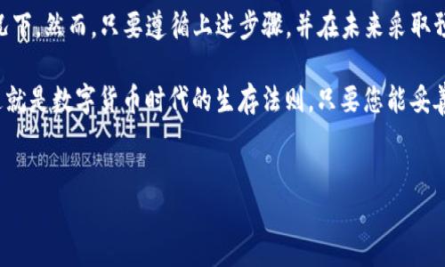 在使用ImToken钱包时，钱包丢失或者无法访问的情况时有发生。了解如何有效地找回钱包对于保护您的数字资产至关重要。下面是关于如何找回ImToken钱包的一些详细信息。

一、恢复钱包的基本步骤

准备好找回钱包的过程中，您需要先具备一些必要的工具。首先，您需要确认之前是否已经备份了助记词或私钥。如果您有这些信息，找回钱包的过程会简单很多...

二、使用助记词恢复钱包

助记词是ImToken钱包在创建时会提供的，它是一个由多个单词组成的短语，通常为12个单词。要使用助记词恢复钱包，请按照以下步骤操作：

ol
    li打开ImToken应用，并在主界面选择“创建/导入钱包”。/li
    li选择“导入钱包”选项。/li
    li输入您的助记词。如果助记词正确，系统就会找到相应的钱包并恢复访问权限.../li
/ol

三、使用私钥恢复钱包

如果您没有助记词，但有私钥，您也可以通过私钥恢复钱包。私钥是一个较长的字符串，通常数字与字母的组合。恢复步骤如下：

ol
    li同样，在ImToken应用中选择“创建/导入钱包”。/li
    li点击“导入钱包”，然后选择“私钥导入”。/li
    li输入您的私钥，确认后钱包将被恢复。/li
/ol

四、没有助记词和私钥怎么办？

如果您没有助记词或私钥，那么找回钱包的可能性就非常有限了。因为这些是唯一的身份凭证，没办法通过其他途径找回。不过，可以考虑以下几项：

ul
    li检查其他设备：如果您在其他设备上有安装ImToken钱包，可以尝试在其他设备上登录找回。/li
    li寻求技术支持：联系ImToken客服，看看他们是否能提供帮助.../li
    li确保未来记得备份资料：一旦解决当前问题，务必将助记词、私钥妥善保管，最好采取多重备份措施。/li
/ul

五、预防措施：如何避免钱包丢失

在数字资产管理中，预防总比补救更为重要。这里有一些保护钱包的建议：

ul
    listrong定期备份：/strong定期检查并备份您的助记词和私钥，确保它们存储在安全的位置。/li
    listrong使用硬件钱包：/strong如果可能，可以考虑使用硬件钱包进行冷存储，这样能大幅降低丢失的风险。/li
    listrong保持软件更新：/strong确保您使用的ImToken版本是最新的，这样可以避免由于软件漏洞导致的资产丢失。/li
/ul

六、总结

找回ImToken钱包并不是一件容易的事情，特别是在没有助记词和私钥的情况下。然而，只要遵循上述步骤，并在未来采取预防措施，您就可以将资产安全地保存在数字生态中。

总之，数字资产的安全性主要依赖于您的操作与习惯，所以，务必保持警惕...这就是数字货币时代的生存法则。只要您能妥善管理钱包，即使遇到问题，也能有备无患...这样的话，是否让您安心了一些呢？

ImToken, 钱包恢复, 助记词, 私钥/guanjianci
如何安全找回ImToken钱包：助记词、私钥与预防措施一网打尽