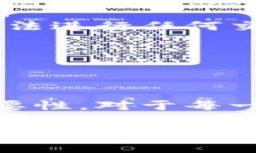 以太坊钱包地址是一个由一串字母和数字组成的字符串，通常以“0x”开头，用于表示在以太坊网络上的一个账户。让我们深入探讨一下这个概念，以及它在区块链技术和以太坊生态系统中的重要性。

以太坊钱包地址的构成

以太坊钱包地址是由20个字节（160位）生成的，通常以十六进制格式表示。地址的格式如“0x”后跟40个字符（0-9，a-f），例如：“0x742d35Cc6634C0532925a3b844Bc454e4438f44e”。这里的“0x”是标识符，表示后面的数字是以太坊地址。

如何生成以太坊钱包地址

生成以太坊钱包地址的过程相对简单。用户首先需要创建一个以太坊钱包，可以使用不同类型的钱包软件（如硬件钱包、软件钱包或在线钱包）。在创建钱包时，系统会生成一个公钥和私钥。公钥通过一系列加密算法转化为钱包地址，这样用户就可以使用这个地址来接收以太币（ETH）和其他基于以太坊的代币。

以太坊钱包地址的重要性

为什么以太坊钱包地址如此重要呢？这...其实可以从几个方面来理解：

ul
    listrong匿名性与隐私：/strong以太坊钱包地址是伪匿名的，也就是说，地址本身不会直接暴露用户的身份信息。这为用户提供了一定的隐私保护。/li
    listrong资产管理：/strong钱包地址是存储和管理以太坊及其代币的唯一标识。每个地址都有其独特性，确保了用户易于管理不同资产。/li
    listrong交易的基础：/strong在以太坊网络中，所有的交易都是通过钱包地址进行的。当用户想要转账或接收资金时，都会需要地址。因此，了解如何正确使用和管理这些地址是至关重要的。/li
/ul

使用以太坊钱包地址的注意事项

尽管以太坊钱包地址提供了一定程度的安全性和匿名性，但仍有一些注意事项必须牢记：

ul
    listrong保护私钥：/strong钱包地址与私钥密切相关，私钥是访问钱包的关键。若私钥丢失或被盗，钱包中的资产将面临风险。用户应确保妥善保存私钥。/li
    listrong地址的唯一性：/strong每个以太坊钱包地址都是唯一的。在进行交易时，务必核实地址的准确性，因为一旦发送，需要恢复将面临极大挑战。/li
    listrong防止钓鱼攻击：/strong请勿通过可疑链接或网站输入钱包地址或私钥，以防止个人信息被盗。一定要使用官方渠道下载应用程序或访问官网。/li
/ul

以太坊钱包地址的应用场景

以太坊钱包地址的应用场景非常广泛：

ul
    listrong接收支付：/strong商家可以使用以太坊钱包地址接收以太币或基于以太坊的代币，如ERC-20代币，这使得在线支付变得更加方便。/li
    listrong参与DeFi（去中心化金融）：/strong以太坊钱包地址是参与各类DeFi平台（如借贷、交易所、流动性池等）的基础，没有钱包地址，用户无法进行任何交易或操作。/li
    listrongNFT（非同质化代币）：/strong用户可以通过钱包地址购买、出售或交易NFT，地址是确认产品所有权的重要标识。/li
/ul

总结

以太坊钱包地址是区块链用户在以太坊网络中进行交易、存储和管理资产的重要工具。理解钱包地址的构成、生成方式以及其在以太坊生态中的重要性，对于每一个用户都是非常必要的。从保护私钥到安全交易，用户需要时刻保持警惕，以确保其数字资产的安全。

最重要的是，随着区块链技术的不断发展和普及，了解如何有效地使用和管理你的以太坊钱包地址，将是你成功进入数字经济的第一步。这...不只是关于数字货币，更是关于未来金融的全新视角。