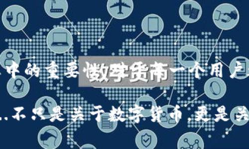以太坊钱包地址是一个由一串字母和数字组成的字符串，通常以“0x”开头，用于表示在以太坊网络上的一个账户。让我们深入探讨一下这个概念，以及它在区块链技术和以太坊生态系统中的重要性。

以太坊钱包地址的构成

以太坊钱包地址是由20个字节（160位）生成的，通常以十六进制格式表示。地址的格式如“0x”后跟40个字符（0-9，a-f），例如：“0x742d35Cc6634C0532925a3b844Bc454e4438f44e”。这里的“0x”是标识符，表示后面的数字是以太坊地址。

如何生成以太坊钱包地址

生成以太坊钱包地址的过程相对简单。用户首先需要创建一个以太坊钱包，可以使用不同类型的钱包软件（如硬件钱包、软件钱包或在线钱包）。在创建钱包时，系统会生成一个公钥和私钥。公钥通过一系列加密算法转化为钱包地址，这样用户就可以使用这个地址来接收以太币（ETH）和其他基于以太坊的代币。

以太坊钱包地址的重要性

为什么以太坊钱包地址如此重要呢？这...其实可以从几个方面来理解：

ul
    listrong匿名性与隐私：/strong以太坊钱包地址是伪匿名的，也就是说，地址本身不会直接暴露用户的身份信息。这为用户提供了一定的隐私保护。/li
    listrong资产管理：/strong钱包地址是存储和管理以太坊及其代币的唯一标识。每个地址都有其独特性，确保了用户易于管理不同资产。/li
    listrong交易的基础：/strong在以太坊网络中，所有的交易都是通过钱包地址进行的。当用户想要转账或接收资金时，都会需要地址。因此，了解如何正确使用和管理这些地址是至关重要的。/li
/ul

使用以太坊钱包地址的注意事项

尽管以太坊钱包地址提供了一定程度的安全性和匿名性，但仍有一些注意事项必须牢记：

ul
    listrong保护私钥：/strong钱包地址与私钥密切相关，私钥是访问钱包的关键。若私钥丢失或被盗，钱包中的资产将面临风险。用户应确保妥善保存私钥。/li
    listrong地址的唯一性：/strong每个以太坊钱包地址都是唯一的。在进行交易时，务必核实地址的准确性，因为一旦发送，需要恢复将面临极大挑战。/li
    listrong防止钓鱼攻击：/strong请勿通过可疑链接或网站输入钱包地址或私钥，以防止个人信息被盗。一定要使用官方渠道下载应用程序或访问官网。/li
/ul

以太坊钱包地址的应用场景

以太坊钱包地址的应用场景非常广泛：

ul
    listrong接收支付：/strong商家可以使用以太坊钱包地址接收以太币或基于以太坊的代币，如ERC-20代币，这使得在线支付变得更加方便。/li
    listrong参与DeFi（去中心化金融）：/strong以太坊钱包地址是参与各类DeFi平台（如借贷、交易所、流动性池等）的基础，没有钱包地址，用户无法进行任何交易或操作。/li
    listrongNFT（非同质化代币）：/strong用户可以通过钱包地址购买、出售或交易NFT，地址是确认产品所有权的重要标识。/li
/ul

总结

以太坊钱包地址是区块链用户在以太坊网络中进行交易、存储和管理资产的重要工具。理解钱包地址的构成、生成方式以及其在以太坊生态中的重要性，对于每一个用户都是非常必要的。从保护私钥到安全交易，用户需要时刻保持警惕，以确保其数字资产的安全。

最重要的是，随着区块链技术的不断发展和普及，了解如何有效地使用和管理你的以太坊钱包地址，将是你成功进入数字经济的第一步。这...不只是关于数字货币，更是关于未来金融的全新视角。