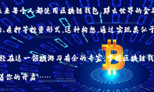   揭秘区块链钱包的实际应用：你不能错过的数字货币理财新机会 / 
 guanjianci 区块链, 钱包, 数字货币, 理财 /guanjianci 

区块链钱包的兴起与背景
在这个数字技术飞速发展的时代，你可能听说过“区块链钱包”这个词，甚至日常生活中也常常看到关于它的讨论。但什么是区块链钱包？它为什么会在最近几年来如此火爆？让我们一步步解开这个神秘的面纱...

首先，区块链技术作为一种去中心化记录和交易的方式，已经改变了我们对财务管理的理解。想象一下...传统的银行系统在你面前巨大而笨重，而区块链技术则像是一股新鲜的气息，带着轻盈与效率，迅速而来。区块链钱包正是这种技术的延伸与应用，它不仅能让你存储数字资产，还能快速进行交易，仿佛是在和时间赛跑...

区块链钱包的基本功能
区块链钱包的基本功能可以简单概括为三个方面——存储、发送和接收。那么，这些功能具体是怎样实现的呢？

1. **存储**：区块链钱包就像你财富的小金库，负责安全地存储你的数字货币。在传统的金融体系中，财富往往存储在银行账户中，而在数字货币世界里，这些财富则存储在区块链钱包中。但有一点需要注意的是——你得牢牢记住你的私钥，因为它就像是你金库的钥匙，丢失私钥意味着失去访问权限...

2. **发送和接收**：这两个功能相辅相成。通过连接互联网，你可以随时随地通过区块链钱包发送或接收数字货币，仿佛徜徉在一望无际的海洋中。你只需输入对方的钱包地址与金额，轻轻一按“发送”，交易便会在几分钟内完成...是的，你没听错，几分钟！远远比传统银行转账要迅速得多。

区块链钱包的类型
区块链钱包的类型繁多，可以分为热钱包和冷钱包。这两种钱包就像是数字世界中的“超级英雄”，各自拥有独特的超能力。

1. **热钱包**：这些钱包通常是在线的，方便快捷，像是闪电般迅速。但由于连接互联网，安全性相对较低，容易成为黑客的攻击目标。适合日常使用、频繁交易的用户，不太适合长期存储大量加密货币。

2. **冷钱包**：冷钱包是离线状态下存储数字货币的方式，比如硬件钱包、纸钱包等。这就像是一把高科技的保险箱，安全性极高，适合长期持有者。但它的使用相对繁琐，尤其在进行交易时需要将资产从冷钱包转移到热钱包或其他地方...

区块链钱包的安全性
安全性是每个数字货币用户不能忽视的因素。那么，如何确保你的区块链钱包安全呢？

首先，使用强密码和双重身份验证是保证安全的第一步。很多钱包均提供这样的功能，其重要性可想而知；你想象一下，万一你的手机丢了，或是钱包被人猜到密码，那简直是...无可挽回的损失！

其次，定期备份钱包数据，一旦事态发生，你可以快速恢复。这就像是在面临风暴时，准备好一艘坚固的船，能够安全渡过汹涌波涛...

区块链钱包的未来展望
让我们再大胆预测一下区块链钱包的未来...随着越来越多的人开始了解并接受数字货币，区块链钱包的需求势必会猛增。想象一下，如果未来每个人都使用区块链钱包，那么世界的金融格局将会变得怎样？秒杀传统金融的速度、低到几乎可以忽略的手续费…这难道不是一种激动人心的前景吗？

此外，随着科技的不断进步，钱包的功能也会不断扩展，例如集成去中心化金融（DeFi）功能，用户不仅可以安全存储资产，还能参与收益农场、质押等投资形式。这种构想，通过实现类似于“银行”的多功能性，进一步增强了用户对区块链钱包的依赖...

结论：你的数字资产的未来掌握在你手中
在这个数字化的时代，区块链钱包作为存储和交易数字资产的重要工具，正逐渐变得不可或缺。无论你是对数字货币感兴趣的新手，还是已经在这一领域游刃有余的专家，掌握区块链钱包的使用技巧，将能为你的理财之路保驾护航...

所以，不要再犹豫了。现在就去研究一下适合你的区块链钱包，体验那种颠覆传统、引领未来的感觉吧！这个新时代的财富之门，正静静等待着你的开启……