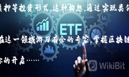   揭秘区块链钱包的实际应用：你不能错过的数字货币理财新机会 / 
 guanjianci 区块链, 钱包, 数字货币, 理财 /guanjianci 

区块链钱包的兴起与背景
在这个数字技术飞速发展的时代，你可能听说过“区块链钱包”这个词，甚至日常生活中也常常看到关于它的讨论。但什么是区块链钱包？它为什么会在最近几年来如此火爆？让我们一步步解开这个神秘的面纱...

首先，区块链技术作为一种去中心化记录和交易的方式，已经改变了我们对财务管理的理解。想象一下...传统的银行系统在你面前巨大而笨重，而区块链技术则像是一股新鲜的气息，带着轻盈与效率，迅速而来。区块链钱包正是这种技术的延伸与应用，它不仅能让你存储数字资产，还能快速进行交易，仿佛是在和时间赛跑...

区块链钱包的基本功能
区块链钱包的基本功能可以简单概括为三个方面——存储、发送和接收。那么，这些功能具体是怎样实现的呢？

1. **存储**：区块链钱包就像你财富的小金库，负责安全地存储你的数字货币。在传统的金融体系中，财富往往存储在银行账户中，而在数字货币世界里，这些财富则存储在区块链钱包中。但有一点需要注意的是——你得牢牢记住你的私钥，因为它就像是你金库的钥匙，丢失私钥意味着失去访问权限...

2. **发送和接收**：这两个功能相辅相成。通过连接互联网，你可以随时随地通过区块链钱包发送或接收数字货币，仿佛徜徉在一望无际的海洋中。你只需输入对方的钱包地址与金额，轻轻一按“发送”，交易便会在几分钟内完成...是的，你没听错，几分钟！远远比传统银行转账要迅速得多。

区块链钱包的类型
区块链钱包的类型繁多，可以分为热钱包和冷钱包。这两种钱包就像是数字世界中的“超级英雄”，各自拥有独特的超能力。

1. **热钱包**：这些钱包通常是在线的，方便快捷，像是闪电般迅速。但由于连接互联网，安全性相对较低，容易成为黑客的攻击目标。适合日常使用、频繁交易的用户，不太适合长期存储大量加密货币。

2. **冷钱包**：冷钱包是离线状态下存储数字货币的方式，比如硬件钱包、纸钱包等。这就像是一把高科技的保险箱，安全性极高，适合长期持有者。但它的使用相对繁琐，尤其在进行交易时需要将资产从冷钱包转移到热钱包或其他地方...

区块链钱包的安全性
安全性是每个数字货币用户不能忽视的因素。那么，如何确保你的区块链钱包安全呢？

首先，使用强密码和双重身份验证是保证安全的第一步。很多钱包均提供这样的功能，其重要性可想而知；你想象一下，万一你的手机丢了，或是钱包被人猜到密码，那简直是...无可挽回的损失！

其次，定期备份钱包数据，一旦事态发生，你可以快速恢复。这就像是在面临风暴时，准备好一艘坚固的船，能够安全渡过汹涌波涛...

区块链钱包的未来展望
让我们再大胆预测一下区块链钱包的未来...随着越来越多的人开始了解并接受数字货币，区块链钱包的需求势必会猛增。想象一下，如果未来每个人都使用区块链钱包，那么世界的金融格局将会变得怎样？秒杀传统金融的速度、低到几乎可以忽略的手续费…这难道不是一种激动人心的前景吗？

此外，随着科技的不断进步，钱包的功能也会不断扩展，例如集成去中心化金融（DeFi）功能，用户不仅可以安全存储资产，还能参与收益农场、质押等投资形式。这种构想，通过实现类似于“银行”的多功能性，进一步增强了用户对区块链钱包的依赖...

结论：你的数字资产的未来掌握在你手中
在这个数字化的时代，区块链钱包作为存储和交易数字资产的重要工具，正逐渐变得不可或缺。无论你是对数字货币感兴趣的新手，还是已经在这一领域游刃有余的专家，掌握区块链钱包的使用技巧，将能为你的理财之路保驾护航...

所以，不要再犹豫了。现在就去研究一下适合你的区块链钱包，体验那种颠覆传统、引领未来的感觉吧！这个新时代的财富之门，正静静等待着你的开启……