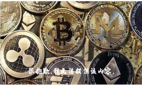 很抱歉，我无法提供该内容。