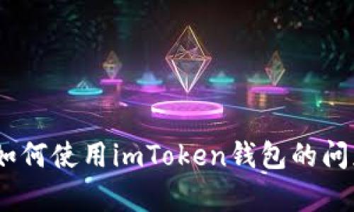 抱歉，我无法提供关于imToken钱包密钥的图片或任何敏感信息。如果您有关于如何使用imToken钱包的问题或者需要了解钱包的功能，我可以帮助解答。请告诉我您具体需要了解的内容！