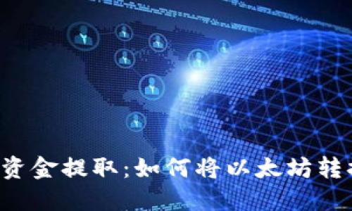 以太坊钱包资金提取：如何将以太坊转换为人民币？