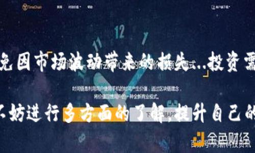 在使用数字货币钱包如imToken时，有时会遇到转币失败的情况。这种情况可能由多种原因引起，以下是一些可能的原因及解决方法，希望能够帮助到你。

1. 检查网络连接
首先，确保你的网络连接正常。无论是使用Wi-Fi还是移动数据，网络的不稳定都可能导致转账失败...可以尝试切换网络，再次进行转账操作。

2. 确认地址正确性
转账时，目标地址的输入是至关重要的...一旦输错，币会转到无法恢复的地址！务必仔细核对目标地址，确保它完全正确，无误。

3. 资金不足
有时候，账户中的余额可能不够支付转账金额和网络手续费...在同一笔交易中，确保你有足够的金额来覆盖手续费，避免因余额不足导致转账被拒。

4. 选择正确的链
如果你在转账时没有选择正确的区块链，也可能会导致转账失败...例如，如果你的币是在以太坊链上，而你选择了比特币链，转账将无法完成。确保选择与你钱包中的币种相对应的链。

5. 更新imToken钱包
有时候，钱包的版本过旧也可能导致一些功能失效...保持imToken钱包更新至最新版本，确保你享受到最新的功能和稳定的性能。

6. 服务器问题
有时，imToken的服务器可能正遭遇高峰期或其他问题，使得转账暂时无法进行...你可以稍后再试，看看问题是否得到解决。

7. 联系客服
如果以上都无法解决问题，联系imToken的客服是一个不错的选择...他们能够提供专业的帮助，指导你排查问题，确保你的转账顺利进行。

8. 学会风险管理
在每一次转账前，对市场行情和自身资产状况进行评估，做好风险管理，避免因市场波动带来的损失...投资需谨慎，切勿盲目跟风。

以上是一些转账失败的常见原因及建议，若你在使用过程中有更多问题，不妨进行多方面的了解，提升自己的数字货币使用技能。希望你能顺利完成转账，享受数字货币带来的乐趣！