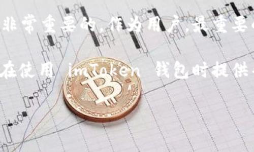 ImToken 钱包是一款非常流行的数字货币钱包，支持多种加密货币的存储和交易，包括比特币（BTC）。对于“imToken钱包可以提BTC吗？”这个问题，答案是肯定的。接下来，我将详细介绍如何在 imToken 钱包中提取比特币，以及一些相关注意事项。

一、imToken 钱包简介
imToken 是一款移动端钱包，主打用户友好的界面和安全性。它不仅支持比特币，还有以太坊、ERC20 代币等多种加密资产。imToken 的设计理念是让用户能够轻松管理和交易他们的加密资产，同时又保证资金的安全性。用户可以使用私钥和助记词来保障自己的资产安全，这些都是钱包的基本功能。

二、如何在 imToken 提取比特币
提取比特币的过程其实相对简单，以下是具体的步骤：

ol
    listrong打开 imToken 应用：/strong首先，你需要在你的手机上打开 imToken 钱包应用。/li
    listrong选择比特币：/strong在主界面中，你会看到你持有的所有资产，找到比特币（BTC）并点击进去。/li
    listrong点击“提币”或“发送”：/strong在比特币的界面中，寻找“提币”或“发送”这个选项。点击它。/li
    listrong输入收款地址：/strong在相应的输入框中填入你想要提现的比特币收款地址。这可以是其他钱包地址，也可以是交易所的地址。务必检查地址的准确性，因为输入错误的地址可能导致资产无法找回。/li
    listrong输入金额：/strong接下来，输入你想要提取的比特币数量。如果你想提取所有的比特币，也可以选择“全部提取”。/li
    listrong确认交易：/strong填写完毕后，系统会显示交易详情，包括手续费。确认无误后，点击“发送”或“确认”。/li
    listrong等待交易确认：/strong交易成功发送后，你还需要等待区块链网络确认。这个过程可能需要几分钟到几个小时，具体时间取决于网络拥堵情况。/li
/ol

三、提取比特币的注意事项
在进行比特币提取之前，有几个重要的注意事项：

ul
    listrong手续费：/strong提取比特币的时候，通常会发生网络手续费，这些费用是由区块链网络的交易费用决定的。在高峰期，这些费用可能会增加，所以你可以选择在网络较为空闲的时间进行提取，以减少手续费的开支。/li
    listrong确认收款地址：/strong确保你输入的收款地址完全正确。如果收款地址有任何错误，你的比特币可能会丢失，无论你多么小心，输入错误总是有可能发生的，因此再三确认是非常重要的。/li
    listrong提取的数量：/strong确保你了解自己钱包的剩余金额，以及你要提取的数量是否会让你的钱包余额过低。这对于日后的使用会有影响。/li
    listrong安全性：/strong如果你使用的是交易所地址，请确保该交易所是可信的，这样你的资产才能得到保障。/li
/ul

四、总结
总的来说，imToken 钱包确实可以提取比特币，并且这个过程相对简单明了。当然，在提取之前，保持警惕并考虑以上提到的注意事项是非常重要的。作为用户，最重要的是要理解安全性，以及如何保护自己的数字资产。

不管你是经验丰富的加密货币用户，还是刚刚入门的新手，了解提取过程都能帮助你更好地管理你的比特币资产。希望这篇文章能为你在使用 imToken 钱包时提供帮助，让你能顺利提取比特币，享受加密货币交易的乐趣！

如果你有任何进一步的问题或者需要更详细的步骤，可以随时寻求帮助或参考imToken的官方文档。