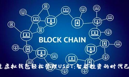 如何通过虚拟钱包轻松管理USDT：智能投资的时代已经来临！