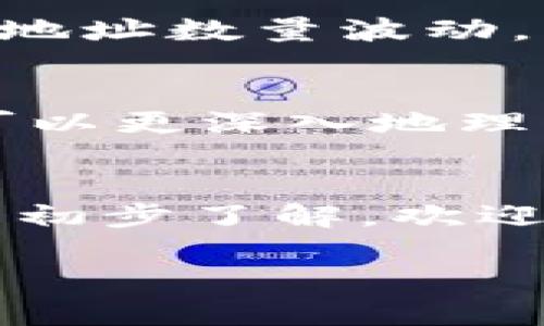 区块链钱包的总数是一个复杂的主题，跟随我一起深入解析这一问题。我们将在以下几个方面进行详细探讨：

什么是区块链钱包？
首先，让我们明确一下“区块链钱包”是什么。简单来说，区块链钱包是一种存储、发送和接收加密货币的工具。与传统银行账户不同，区块链钱包并不持有真实的货币，而是管理一对密钥——公钥和私钥。公钥相当于你的银行账号，可以分享给别人，而私钥则是你的密码，绝不能告诉他人。

区块链钱包和账户的区别
值得注意的是，区块链钱包的概念常常和“账户”混淆。其实，一个钱包可以包含多个账户，就像一个银行账户下可以有多个子账户。如果你有多个钱包地址，所有这些地址都属于同一个钱包，但在统计时却可能导致统计结果的复杂性。

如何计算区块链钱包的总数？
那么，区块链钱包的总数到底是如何计算的呢？首先，我们需要明白，区块链网络中的每个地址都可以被视为一个钱包。然而，并不是每个钱包都是有效的。例如，有些地址可能从未被使用过，有些可能只是一次性的付款地址。

在Bitcoin和Ethereum等主流公链上，统计钱包数量的方式通常是通过区块浏览器进行。这些浏览器可以跟踪每个交易并识别所有独立的地址。通过对这些地址的遍历，我们可以获得一个大致的、相对准确的总数。不过，正如前面提到的，计算时需要考虑到实际使用情况和钱包地址的生命周期。

地址与用户的关系
此外，单纯统计区块链中的地址数量并不等同于实际用户数量。因为一个用户可以拥有多个地址，反之，一个地址也可能属于多个用户（例如在某些交易所中）。这导致了在统计钱包总数时需要考虑的变量非常复杂。

加密货币的活跃度
除了静态数据，我们也必须考虑活跃度——即有多少个地址在某一时间段内进行了交易。这个数字能够更真实地反映市场的活跃水平。虽然地址数量东西方文化中常常用来展示市场热度，实际活动的数量才是真正的“热度”衡量。

文化和流行文化的影响
在当前的文化氛围中，区块链和加密货币已经成为一种流行现象。无论是“去中心化”的理念，还是“韭菜”这一网络流行词，都体现了大众对区块链的关注。尤其是年轻一代，对区块链和数字资产的兴趣正在不断上升，许多人在讨论中使用这些术语，加剧了对钱包数目计算的关注。

技术工具的出现
为了更加精确地统计区块链钱包总数，许多技术工具和算法被开发出来。比如，一些公司会利用数据分析算法，通过分析历史交易数据及地址活动来预测和推算实际的用户数。这些工具对于研究和投资者来说，都是了解市场趋势的重要参考。

法律与政策的影响
当然，区块链的网络成长并不局限于技术的进步，法律政策的变化也在不断影响这一领域。在某些国家，加密货币受到监管，导致实际使用的地址数量波动，甚至可能导致“钱包数量”计算的偏差。因此，了解各国法律政策对于区块链的态度也是很重要的。

总结
综上所述，区块链钱包的总数并不是一个简单的数字，涉及到许多复杂的因素和变量。通过对地址、账户、活跃度以及文化影响的分析，我们可以更深入地理解这一问题。如果你对区块链钱包的世界感兴趣，可以持续关注相关数据，掌握市场脉动...

后记
在区块链技术不断演进的今天，每一个地址的背后都承载着独特的故事与价值。如果你也对区块链充满好奇，希望能够通过这篇文章对其有初步了解，欢迎进一步探索、学习，并在这个领域找到属于自己的机会。

这种结构和内容方式，结合文化和流行梗，能够在上产生很好的效果，同时引发读者与内容的深度连接。