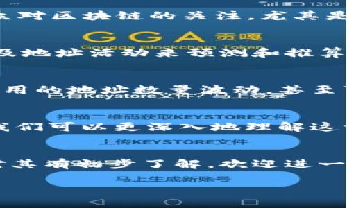 区块链钱包的总数是一个复杂的主题，跟随我一起深入解析这一问题。我们将在以下几个方面进行详细探讨：

什么是区块链钱包？
首先，让我们明确一下“区块链钱包”是什么。简单来说，区块链钱包是一种存储、发送和接收加密货币的工具。与传统银行账户不同，区块链钱包并不持有真实的货币，而是管理一对密钥——公钥和私钥。公钥相当于你的银行账号，可以分享给别人，而私钥则是你的密码，绝不能告诉他人。

区块链钱包和账户的区别
值得注意的是，区块链钱包的概念常常和“账户”混淆。其实，一个钱包可以包含多个账户，就像一个银行账户下可以有多个子账户。如果你有多个钱包地址，所有这些地址都属于同一个钱包，但在统计时却可能导致统计结果的复杂性。

如何计算区块链钱包的总数？
那么，区块链钱包的总数到底是如何计算的呢？首先，我们需要明白，区块链网络中的每个地址都可以被视为一个钱包。然而，并不是每个钱包都是有效的。例如，有些地址可能从未被使用过，有些可能只是一次性的付款地址。

在Bitcoin和Ethereum等主流公链上，统计钱包数量的方式通常是通过区块浏览器进行。这些浏览器可以跟踪每个交易并识别所有独立的地址。通过对这些地址的遍历，我们可以获得一个大致的、相对准确的总数。不过，正如前面提到的，计算时需要考虑到实际使用情况和钱包地址的生命周期。

地址与用户的关系
此外，单纯统计区块链中的地址数量并不等同于实际用户数量。因为一个用户可以拥有多个地址，反之，一个地址也可能属于多个用户（例如在某些交易所中）。这导致了在统计钱包总数时需要考虑的变量非常复杂。

加密货币的活跃度
除了静态数据，我们也必须考虑活跃度——即有多少个地址在某一时间段内进行了交易。这个数字能够更真实地反映市场的活跃水平。虽然地址数量东西方文化中常常用来展示市场热度，实际活动的数量才是真正的“热度”衡量。

文化和流行文化的影响
在当前的文化氛围中，区块链和加密货币已经成为一种流行现象。无论是“去中心化”的理念，还是“韭菜”这一网络流行词，都体现了大众对区块链的关注。尤其是年轻一代，对区块链和数字资产的兴趣正在不断上升，许多人在讨论中使用这些术语，加剧了对钱包数目计算的关注。

技术工具的出现
为了更加精确地统计区块链钱包总数，许多技术工具和算法被开发出来。比如，一些公司会利用数据分析算法，通过分析历史交易数据及地址活动来预测和推算实际的用户数。这些工具对于研究和投资者来说，都是了解市场趋势的重要参考。

法律与政策的影响
当然，区块链的网络成长并不局限于技术的进步，法律政策的变化也在不断影响这一领域。在某些国家，加密货币受到监管，导致实际使用的地址数量波动，甚至可能导致“钱包数量”计算的偏差。因此，了解各国法律政策对于区块链的态度也是很重要的。

总结
综上所述，区块链钱包的总数并不是一个简单的数字，涉及到许多复杂的因素和变量。通过对地址、账户、活跃度以及文化影响的分析，我们可以更深入地理解这一问题。如果你对区块链钱包的世界感兴趣，可以持续关注相关数据，掌握市场脉动...

后记
在区块链技术不断演进的今天，每一个地址的背后都承载着独特的故事与价值。如果你也对区块链充满好奇，希望能够通过这篇文章对其有初步了解，欢迎进一步探索、学习，并在这个领域找到属于自己的机会。

这种结构和内容方式，结合文化和流行梗，能够在上产生很好的效果，同时引发读者与内容的深度连接。