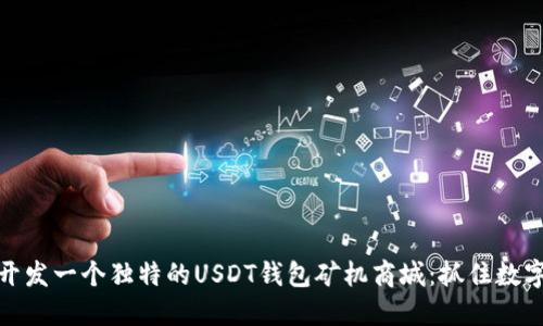 如何在深圳开发一个独特的USDT钱包矿机商城：抓住数字货币的浪潮