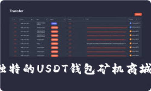 如何在深圳开发一个独特的USDT钱包矿机商城：抓住数字货币的浪潮