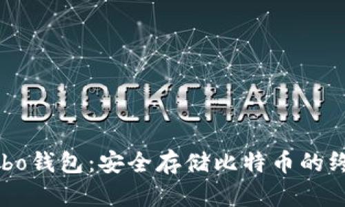 掌握Cobo钱包：安全存储比特币的终极指南